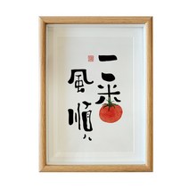 인테리어그림 평안 희락 A스윙 벽 식당 서예 수반 응접실이 있다 서화 작품 붓글씨 맟춤제작 액자 2370659714, 순풍에 돛을 달다 글쓰기 복각 _액자 오가닉 유리