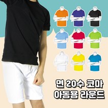 면 20수 코마 아동용 라운드 반팔티 무지 심플 베이직 기본티 시원한 여름티 고퀄리티 고급원단 어린이집 교회 운동회 주문제작 단체복