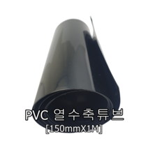 PVC 열수축필름 150mmX1M 열수축튜브 18650셀 배터리포장 DIY, 1개