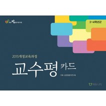 교수평 카드: 3~4학년군:2015개정교육과정, 에듀니티, 초등참평가연구회