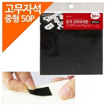[ 조각고무자석판 50P포장 중형 30x15 ] 플라스틱자석 조각자석 자석종이 자석테이프 자석고무