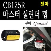 BPK레이싱 혼다 CB125R 마스터실린더 캡 커버 카바 튜닝 젠마, 골드