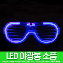 스투피드 LED파티 야광용품 모음, 059_LED 셔터쉐이드 (와이어형/블루)