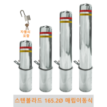 스텐 일자 볼라드 (매립이동식) 165파이 차단봉 차량방지봉 차량진입차단 진입방지 규제봉 코너보호 벽면보호, 한쪽면 상단 고리부착, H700, 1개