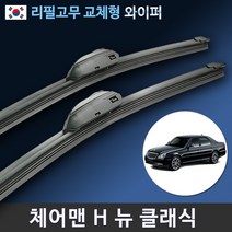 쌍용 체어맨H 클래식 와이퍼 1세트 (국산 리필고무 교체형), (24+22인치 1세트)_1번.U타입