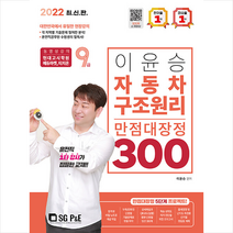 2022 9급 이윤승 자동차구조원리 만점대장정 300제 + 위클리 플래너 증정, 서울고시각