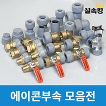수도배관자재 에이콘부속 PB부속, (24) 엑셀-PB 카플링(15A)