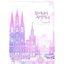 황녀님이 사악하셔 1, 페가수스, 9791135324901