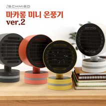 아이슈미드 마카롱 미니 온풍기 캠핑용 사무용 미니 히터 Ver.2, 화이트