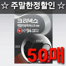 +한정할인+2차후기이벤트+무료배송 유한킴벌리 크리넥스 데일리 방역 마스크 KF94 대형 화이트 블랙 개별포장 미세먼지차단 입체형 새부리형 의약외품 국산 30 40 50 60 100, 1개, 50매입