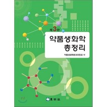 약품생화학 총정리(제3판), 동명사, 약품생화학분과위원회 저