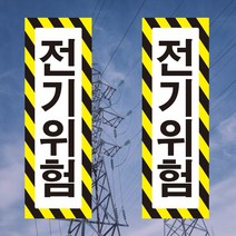 전기위험 전기주의 사선 세로형 스티커 OR 포맥스
