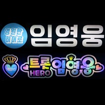 응원피켓 응원봉 재롱잔치피켓 LED플랜카드 LED피켓 콘서트 파티용품, 피켓사진추가