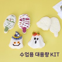 쌀이랑놀자 할로윈 유령 쿠키 꾸미기 DIY 대용량 10인 키트