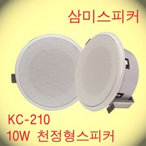 KC-210 / 6인치 타공 190파이 10W 천정형스피커 STEEL 핫세일적용제품