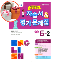 와이비엠 초등학교 영어 6-2 자습서&평가문제집 (최희경)