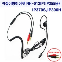넥시스 귀걸이형이어셋 NH-012TM NH-012S NH-012IP 전화기이어셋, 귀걸이형이어셋 NH-012IP(IP375용)