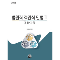 학연 2022 법원직 객관식 민법 2 채권 가족 스프링제본 2권 (교환&반품불가)