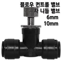 정수기피팅 미리 플로우 컨트롤 밸브 I자 유량조절 니들밸브, 니들밸브(I)6mm
