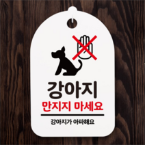 뭉키데코 뭉키데코 안내간판 감성문패 표지판 알림판 안내판_016_강아지 만지지 마세요(H30) (5124434)