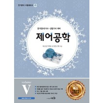 제어공학 VOLUME 5, 세화