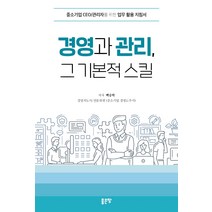 경영과 관리 그 기본적 스킬:중소기업 CEO/관리자를 위한 업무 활용 지침서, 좋은땅, 백승학
