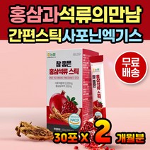 진액 사포닌 홍삼 스틱 석류 홍삼석류 엑기스 건강즙 명절 추석 설날 부모님 선생님 교수님 어버이날 스승의날 선물용 국내산 6년근홍삼 진세노사이드 홍삼액 석류농축액 석류즙 선물 약재