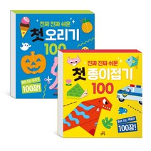 진짜 진짜 쉬운 첫 오리기+종이접기 100세트(전2권)