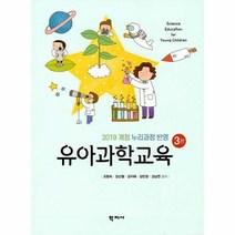 유아과학교육 3판 2019개정누리과정반영 조형숙 외 공저, 상품명