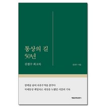 통상의 길 50년 - 김철수 회고록 /매일경제신문사, 없음, 상세설명 참조