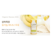 상하목장 유기농 멸균 바나나우유, 125ml, 29팩