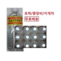 대성부품 증류수 화물차 대형트럭 보충액 전해수 밧대리 농기계 선박 1.8L 자동차 배터리액 1박스 지게차 밧데리액 배터리 액 차량용