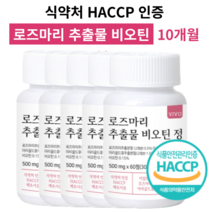 로즈마리 추출물 비오틴 로즈마리 추출물 등복합물 마리골드 HACCP 식약처 인증 알약 캡슐 추천, 5개(10개월분)