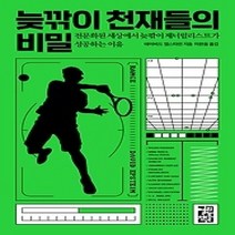[개똥이네][중고-최상] 늦깎이 천재들의 비밀