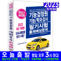 기능검정원 기능강사 학과강사 필기시험 책 교재 크라운출판사 2023