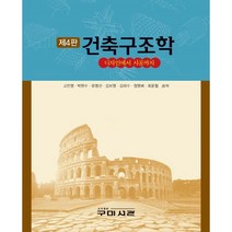 건축구조학 : 디자인에서시공까지, 고만영,박현수,유명선,김보영,김태수,정영배,최윤철 공저, 구미서관