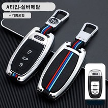 그린텍 노블엑스 아우디 프리미엄 3색 메탈 키케이스 키홀더 A3 A4 A5 A6 A7 A8 Q3 Q5 Q7, 아우디(A타입), 실버메탈
