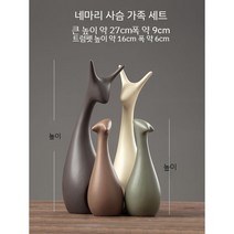북유럽풍 세라믹 장식품 거실 사무실 현관 고급 사슴 공예 소품 감성 조각, 북유럽 4마리 사슴 무광세트