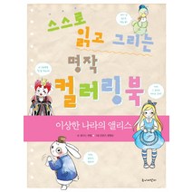 스스로 읽고 그리는 명작 컬러링북: 이상한 나라의 앨리스, 주니어단디