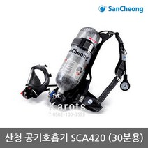 [산청] OP 공기호흡기 (SCA420) 30분 풀세트 3종