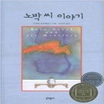 [개똥이네][중고-최상] 노박 씨 이야기