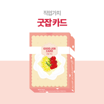 굿잡카드 나와 당신의 직업 가치를 확인하는 소통 도구