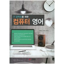 IT 공학도를 위한 컴퓨터 영어, 기한재