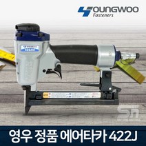 영우화스너 에어타카 422J 422A2 목공 인테리어 타카