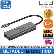 [당일발송] 메타블 MH21C 3in1 HDMI 멀티허브 USB-C타입 3포트 4K 삼성덱스 맥북 노트북 플러그앤플레이 USB 3.0 5Gpbs, 실버