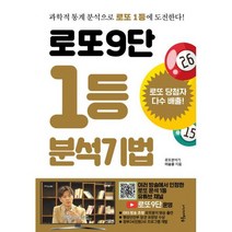 로또9단 1등 분석기법 : 과학적 분석으로 로또 1등에 도전한다!