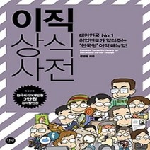 [개똥이네][중고-최상] 이직 상식사전