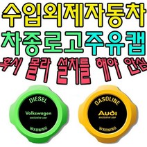 [오너클랜] 혼유 사고 미리 막아보자 수입자동차 차종별 주유캡