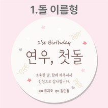 돌 백일 답례 답례품 스티커 주문제작 [디스토어디자인], 1_돌답례스티커, 85mm_6개