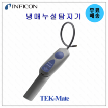 인피콘 냉매누설탐지기 TEK-MATE + 한글설명서
